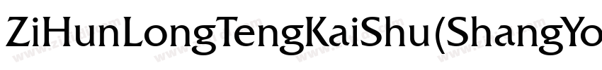 ZiHunLongTengKaiShu(ShangYongXuShouQuan) 2.ttf字体转换